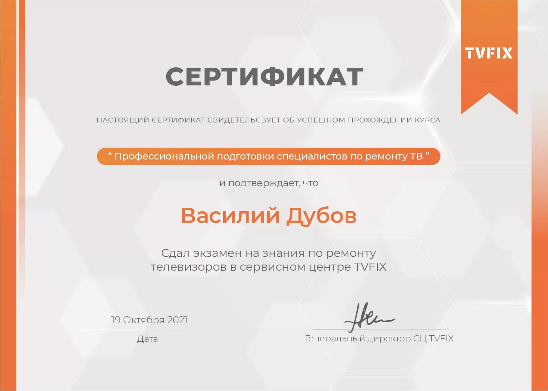 Василий Дубов сертификат телемастера