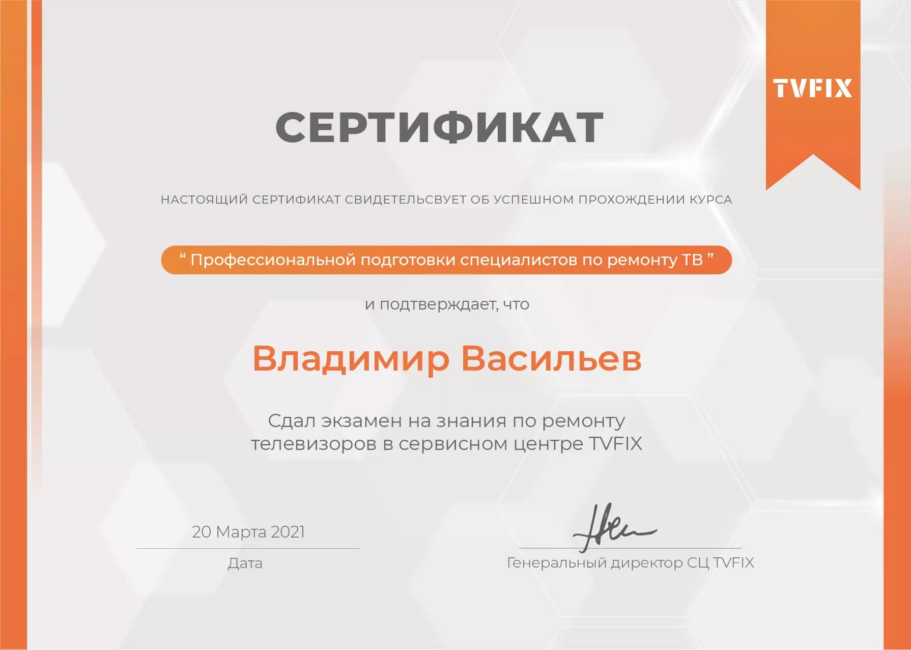 Владимир Васильев сертификат телемастера